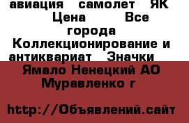 1.2) авиация : самолет - ЯК 40 › Цена ­ 49 - Все города Коллекционирование и антиквариат » Значки   . Ямало-Ненецкий АО,Муравленко г.